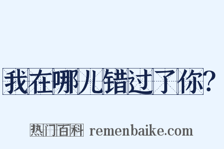 我在哪儿错过了你？是什么意思的图片